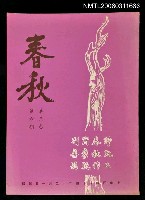 藏品(春秋第三卷第六期)的圖片