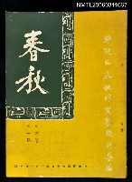 藏品(春秋第四卷第一期)的圖片