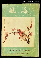 藏品(海風第一卷第五期)的圖片