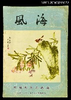 藏品(海風第一卷第六期)的圖片
