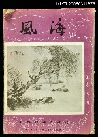 藏品(海風第二卷第三期)的圖片