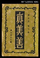 藏品(真善美月刊第五卷第二號)的圖片