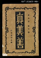 藏品(真善美月刊第五卷第三號)的圖片