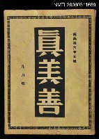 藏品(真善美月刊第六卷第五號9月號)的圖片