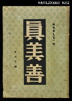 藏品(真善美月刊第七卷第二號12月號)的圖片