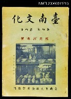 藏品(台南文化第四卷第四期)的圖片