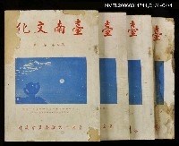 藏品(台南文化第五卷第一期)的圖片