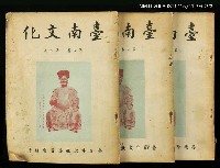 藏品(台南文化第五卷第二期)的圖片