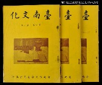 藏品(台南文化第六卷第三期)的圖片