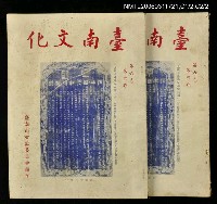 藏品(台南文化第六卷第四期)的圖片