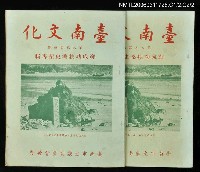 藏品(台南文化第八卷第四期)的圖片