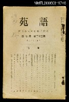 藏品(語苑第32卷第7號)的圖片