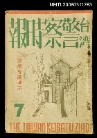 藏品(臺灣警察時報第284號7月號：警察會議訓示)的圖片
