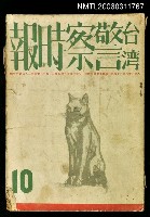 藏品(臺灣警察時報第299號10月號)的圖片