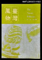 藏品(台灣風物雙月刊第十八卷第二期)的圖片