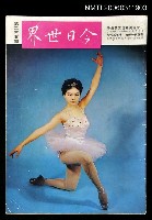 藏品(今日世界第235期)的圖片