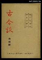 藏品(古今談第四期)的圖片