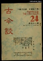 藏品(古今談第廿四期)的圖片