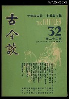 藏品(古今談第三十二期)的圖片