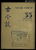 藏品(古今談第三十三期)的圖片