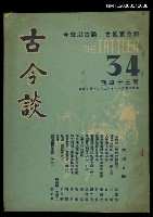 藏品(古今談第三十四期)的圖片