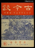 藏品(古今談第八十一期)的圖片