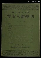 藏品(主要名稱：國立台灣大學考古人類學刊第七期)的圖片