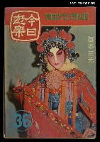 藏品(今日遊樂36)的圖片