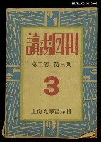 藏品(讀書月刊第二卷第三期)的圖片