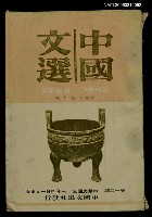 藏品(中國文選 第十二期)的圖片
