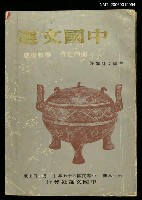 藏品(中國文選 第十九期)的圖片