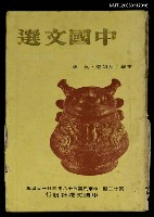 藏品(中國文選第二十三期)的圖片