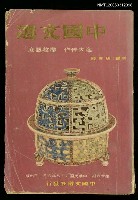藏品(中國文選 第二十六期)的圖片