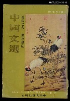 藏品(中國文選 第三十一期)的圖片