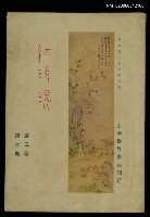 藏品(紅玫瑰5卷6期)的圖片