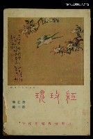 藏品(紅玫瑰5卷10期)的圖片