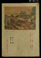 藏品(紅玫瑰5卷12期)的圖片