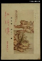 藏品(紅玫瑰5卷21期)的圖片