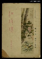 藏品(紅玫瑰5卷35期)的圖片