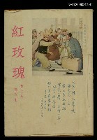 藏品(紅玫瑰6卷6期)的圖片