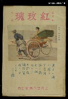 藏品(紅玫瑰6卷10期)的圖片