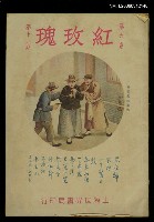 藏品(紅玫瑰6卷12期)的圖片