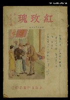 藏品(紅玫瑰6卷33期)的圖片