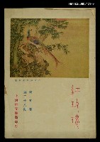 藏品(紅玫瑰7卷28期)的圖片