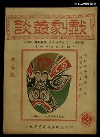 藏品(戲劇叢談3)的圖片