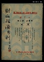 藏品(財政經濟月刊 第四卷第二期)的圖片