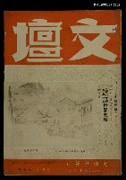 藏品(文壇 第四卷第七期)的圖片
