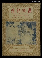 藏品(亞洲詩壇　第二卷第一、二期)的圖片