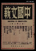 藏品(中國文藝　第六期)的圖片