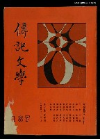 藏品(傳記文學 23卷4期 137號)的圖片